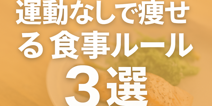 食事ルール